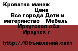 Кроватка-манеж Gracie Contour Electra › Цена ­ 4 000 - Все города Дети и материнство » Мебель   . Иркутская обл.,Иркутск г.
